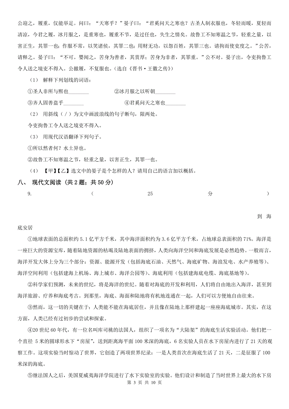 山西省晋城市八年级上学期语文期中质量调研试卷_第3页