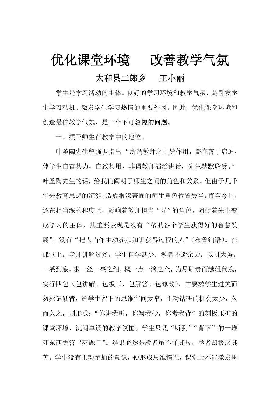 优化课堂环境改善教学气氛.doc_第1页