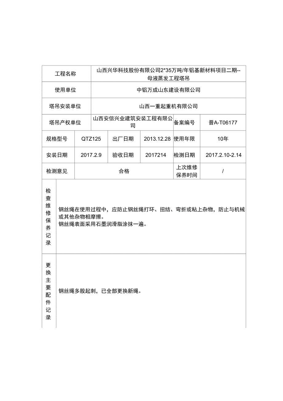 塔吊维修保养记录表_第1页