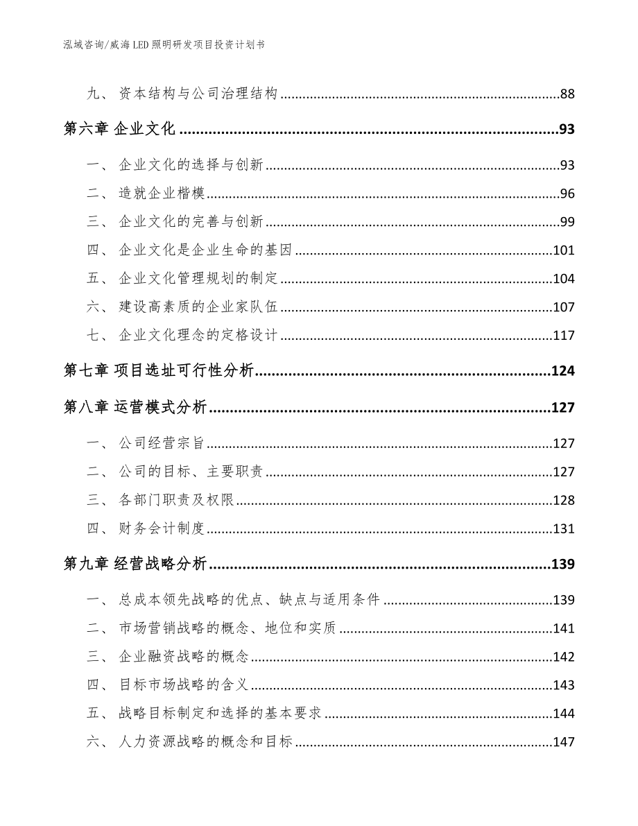 威海LED照明研发项目投资计划书_第3页