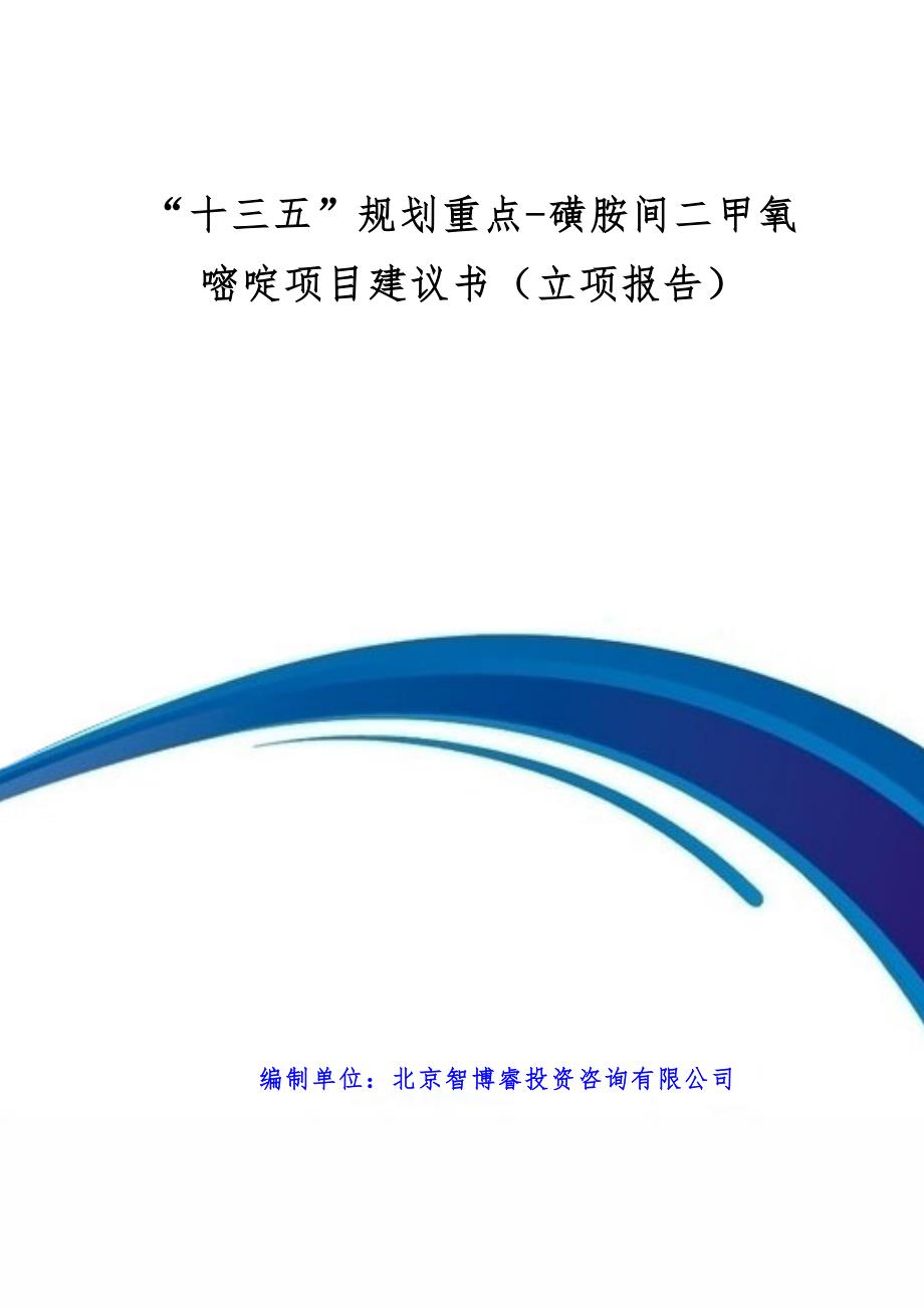 “十三五”规划重点-磺胺间二甲氧嘧啶项目建议书(立项报告).doc_第1页