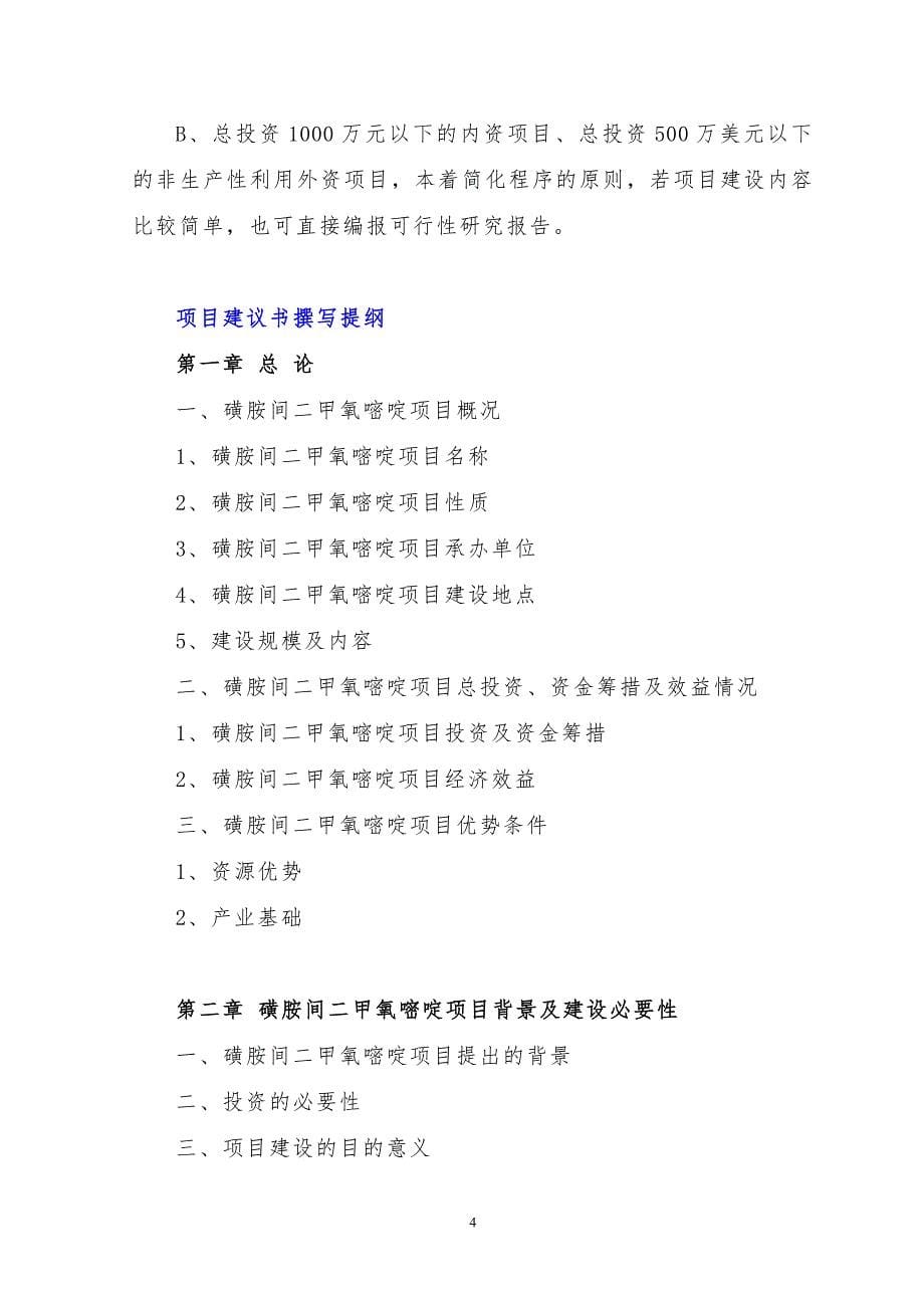 “十三五”规划重点-磺胺间二甲氧嘧啶项目建议书(立项报告).doc_第5页