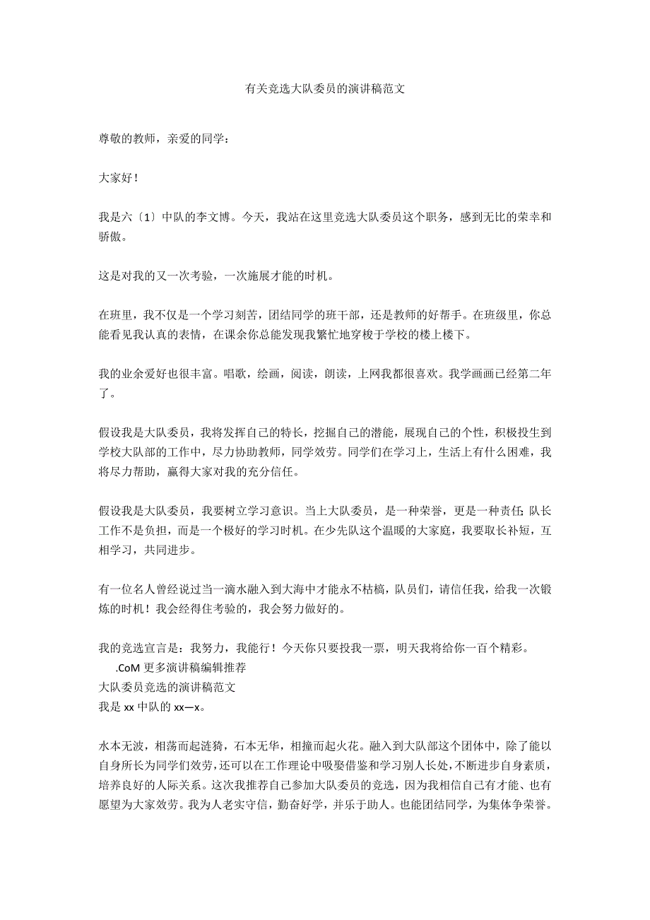 有关竞选大队委员的演讲稿范文_第1页