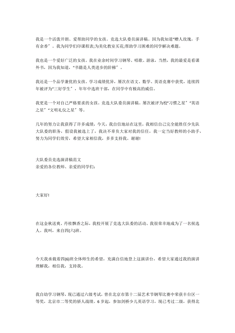 有关竞选大队委员的演讲稿范文_第4页