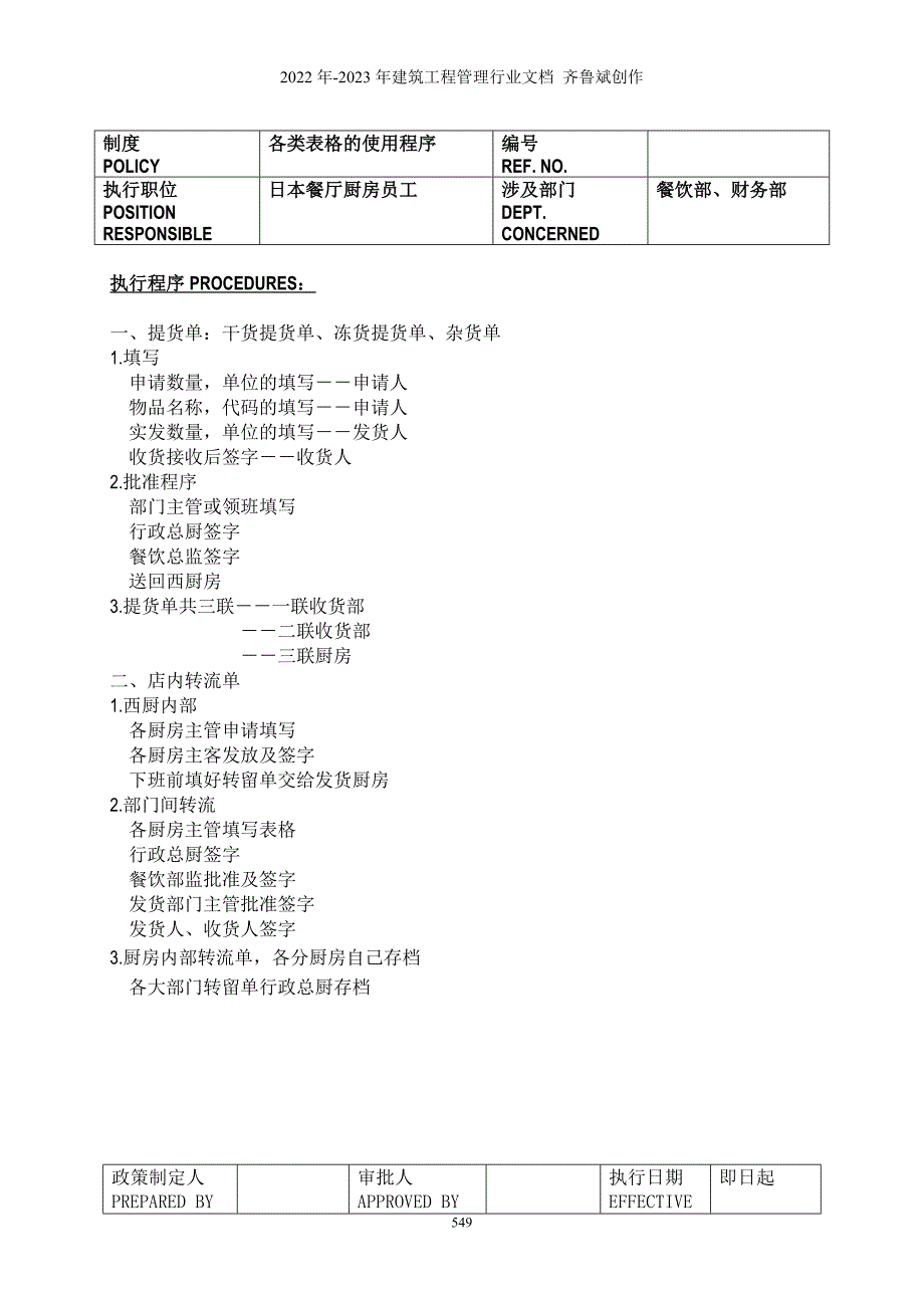 日本厨房部制度与程序(doc21)(1)_第3页