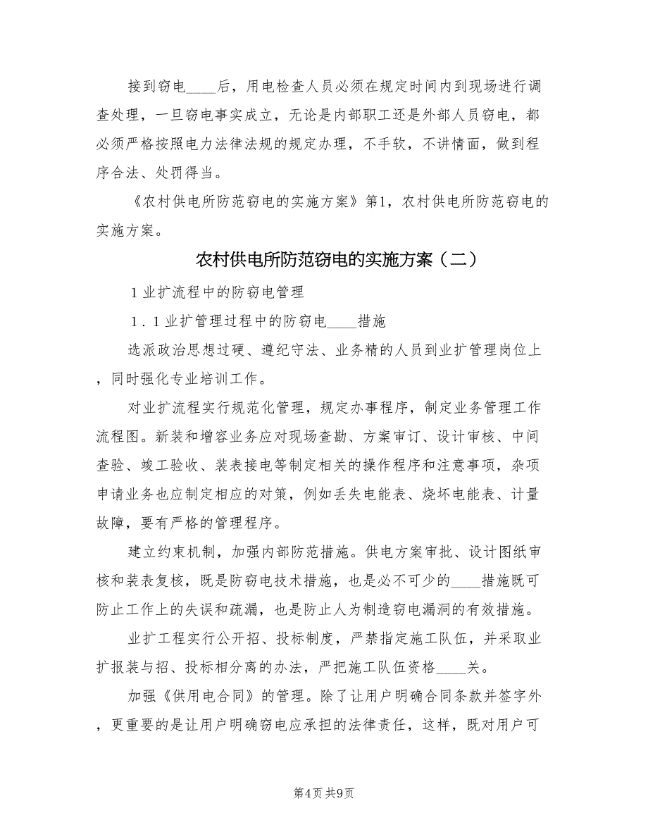 农村供电所防范窃电的实施方案（2篇）_第4页