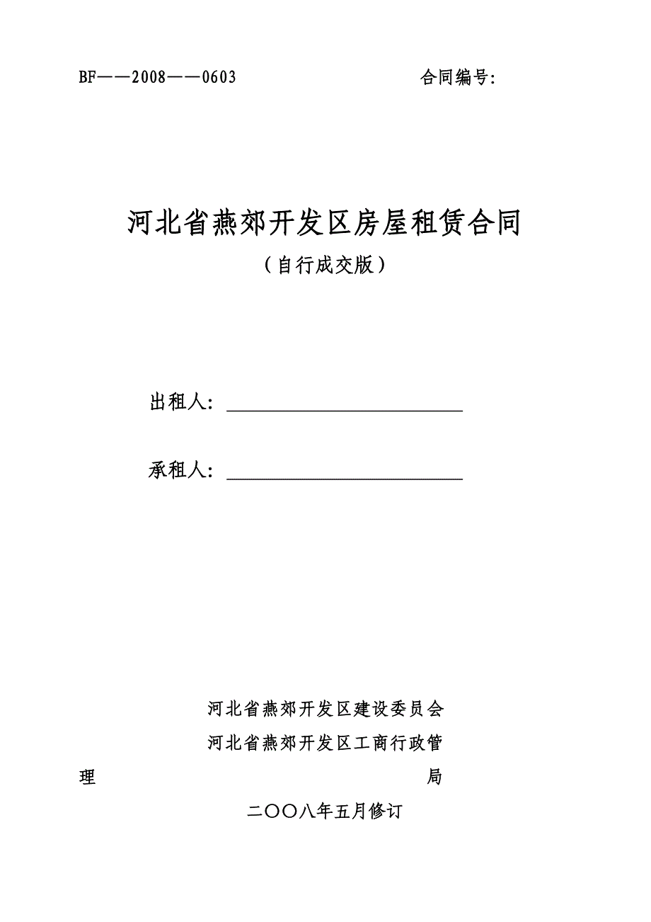 河北省房屋租赁合同自行成交版_第1页