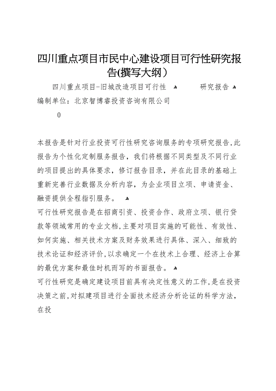 四川重点项目市民中心建设项目可行性研究报告撰写大纲_第1页