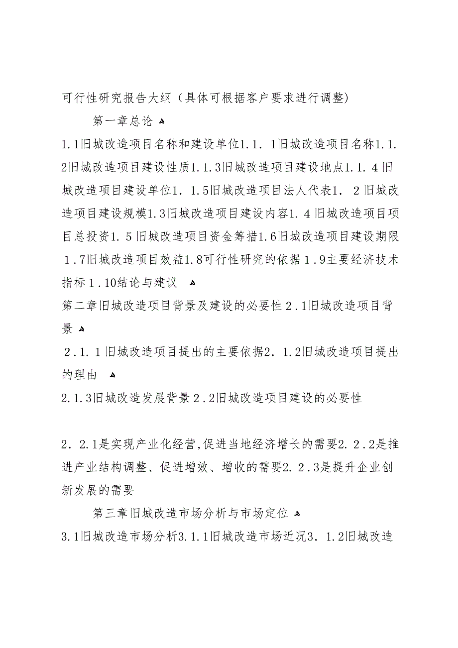 四川重点项目市民中心建设项目可行性研究报告撰写大纲_第3页