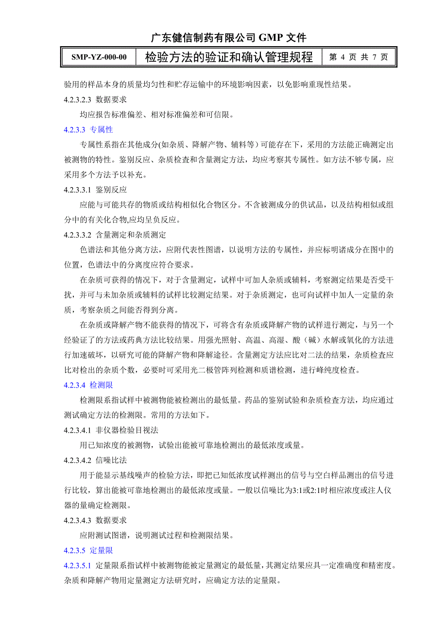 00000检验方法的验证和确认管理规程_第4页