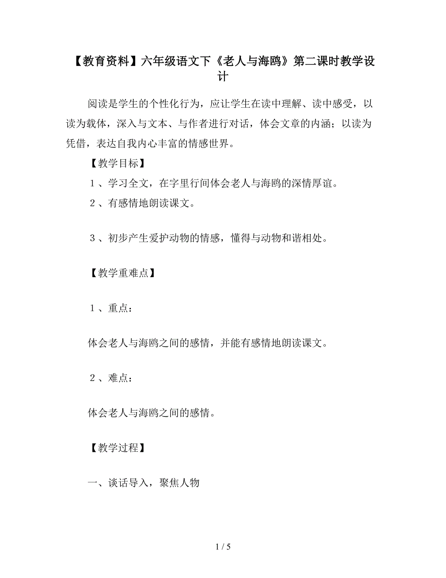 【教育资料】六年级语文下《老人与海鸥》第二课时教学设计.doc_第1页