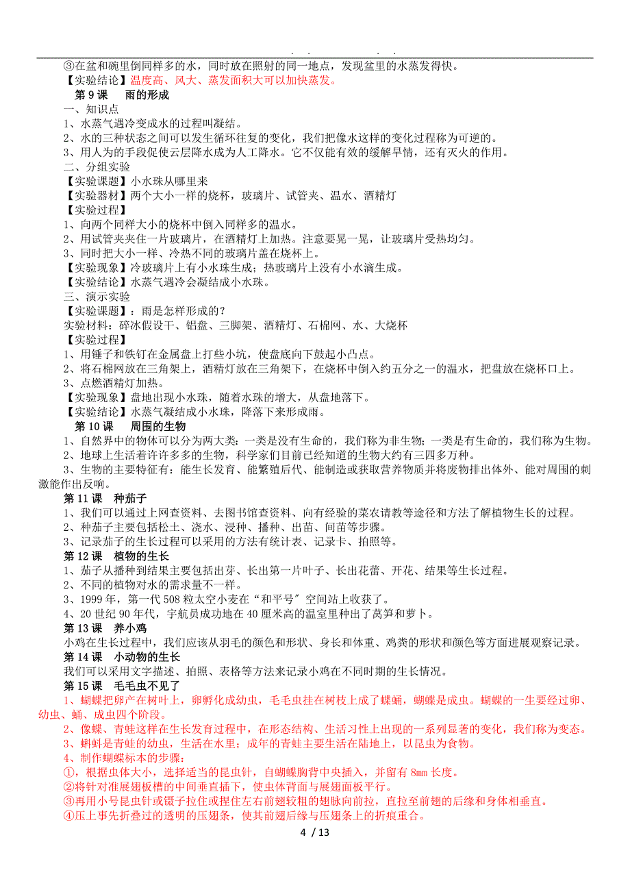 冀教版科学四年级下册重点知识及实验汇总_第4页