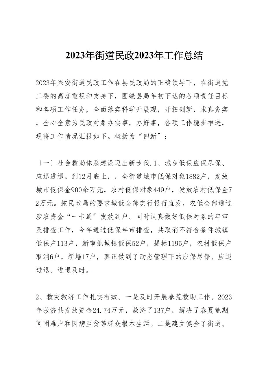 街道民政2023年工作总结材料.doc_第1页