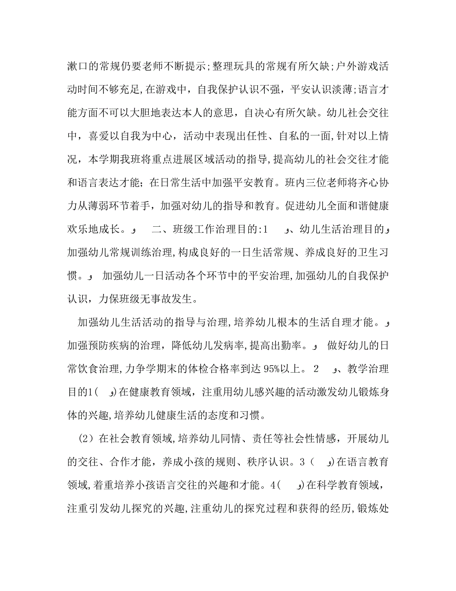 幼儿园班主任工作计划表模板_第2页