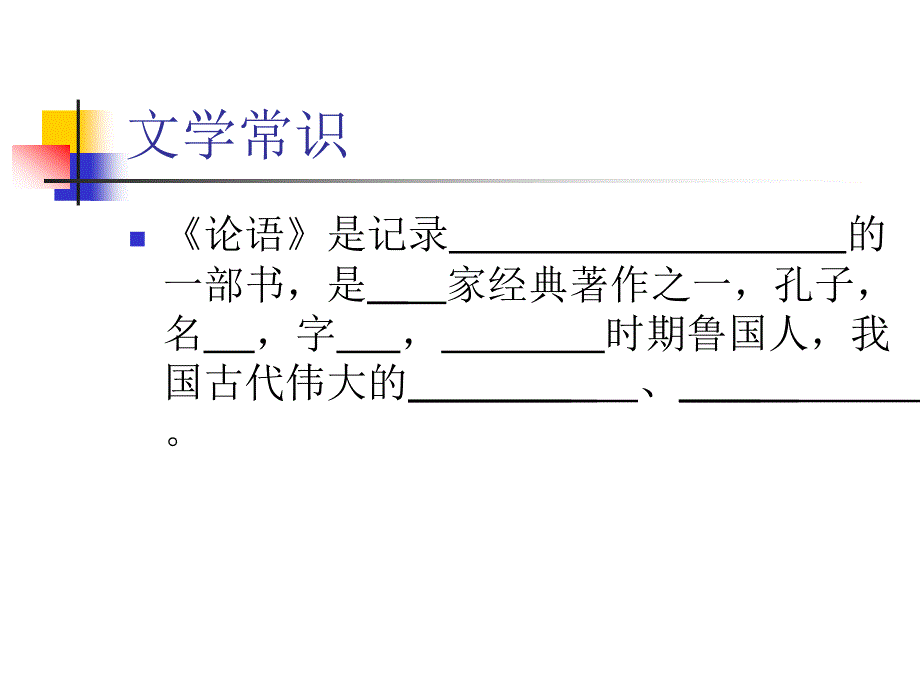 论语》十则复习_第2页