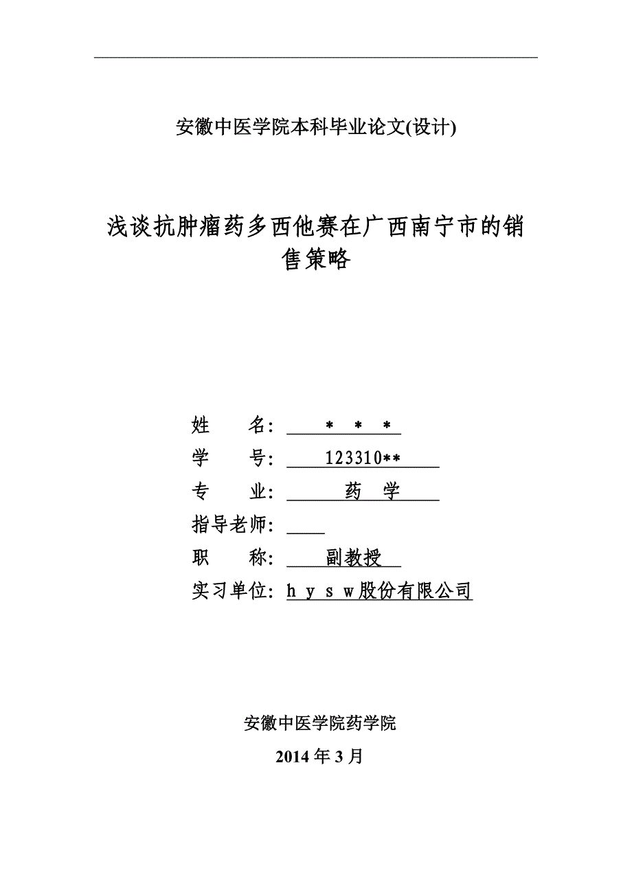 浅谈抗肿瘤药多西他赛在广西南宁市的销售策略毕业论文.doc_第1页