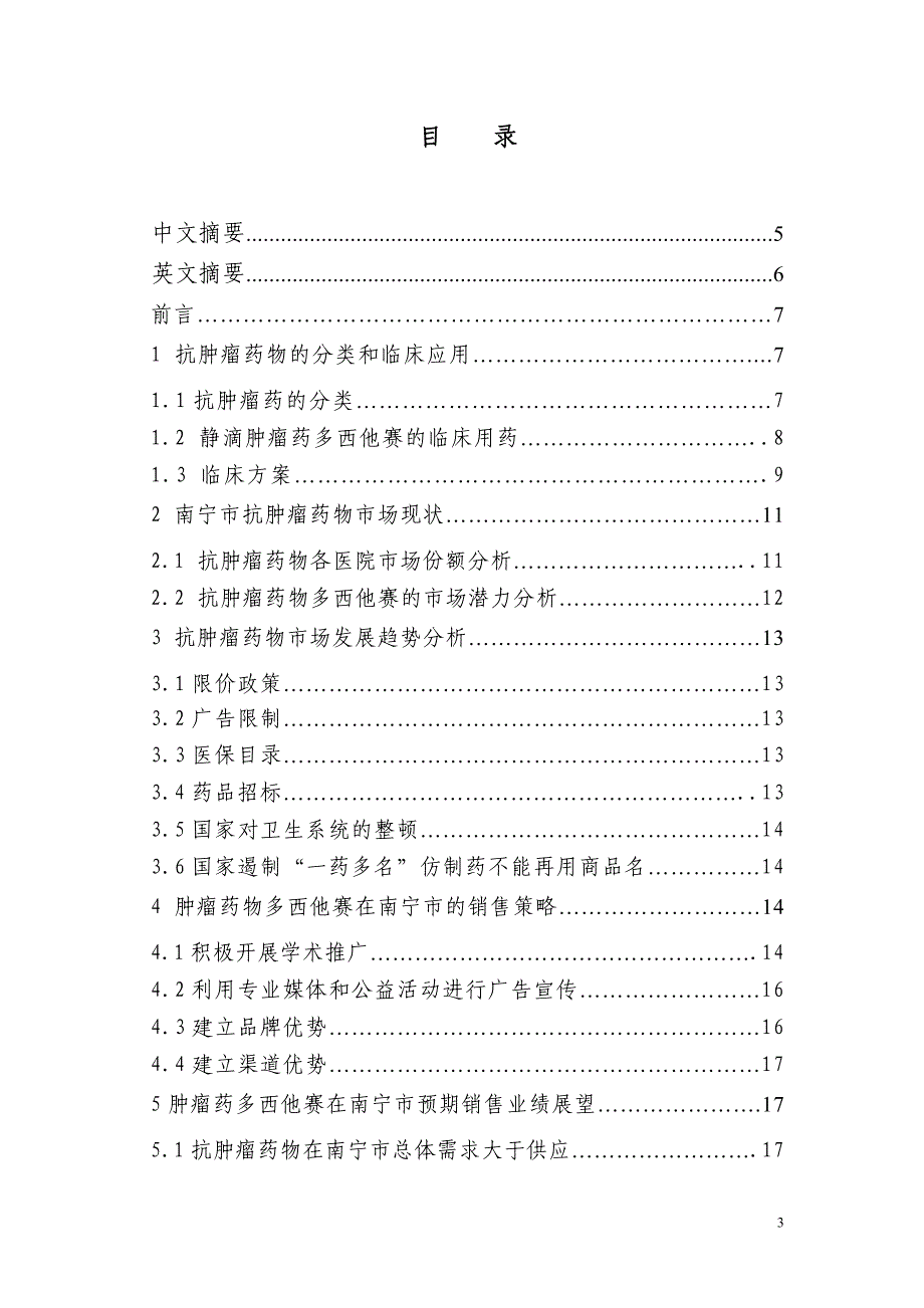 浅谈抗肿瘤药多西他赛在广西南宁市的销售策略毕业论文.doc_第3页