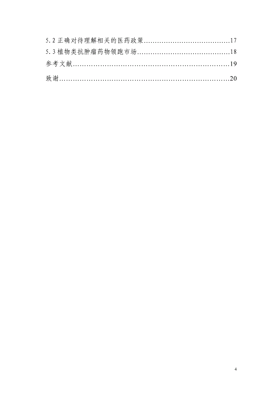 浅谈抗肿瘤药多西他赛在广西南宁市的销售策略毕业论文.doc_第4页