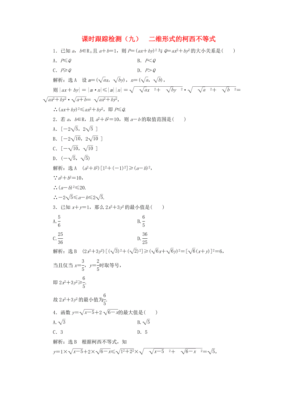 2018-2019学年高中数学 课时跟踪检测（九）二维形式的柯西不等式（含解析）新人教A版选修4-5.doc_第1页