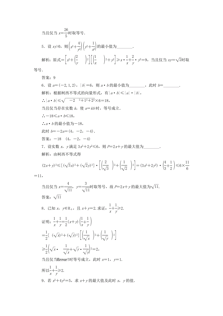 2018-2019学年高中数学 课时跟踪检测（九）二维形式的柯西不等式（含解析）新人教A版选修4-5.doc_第2页