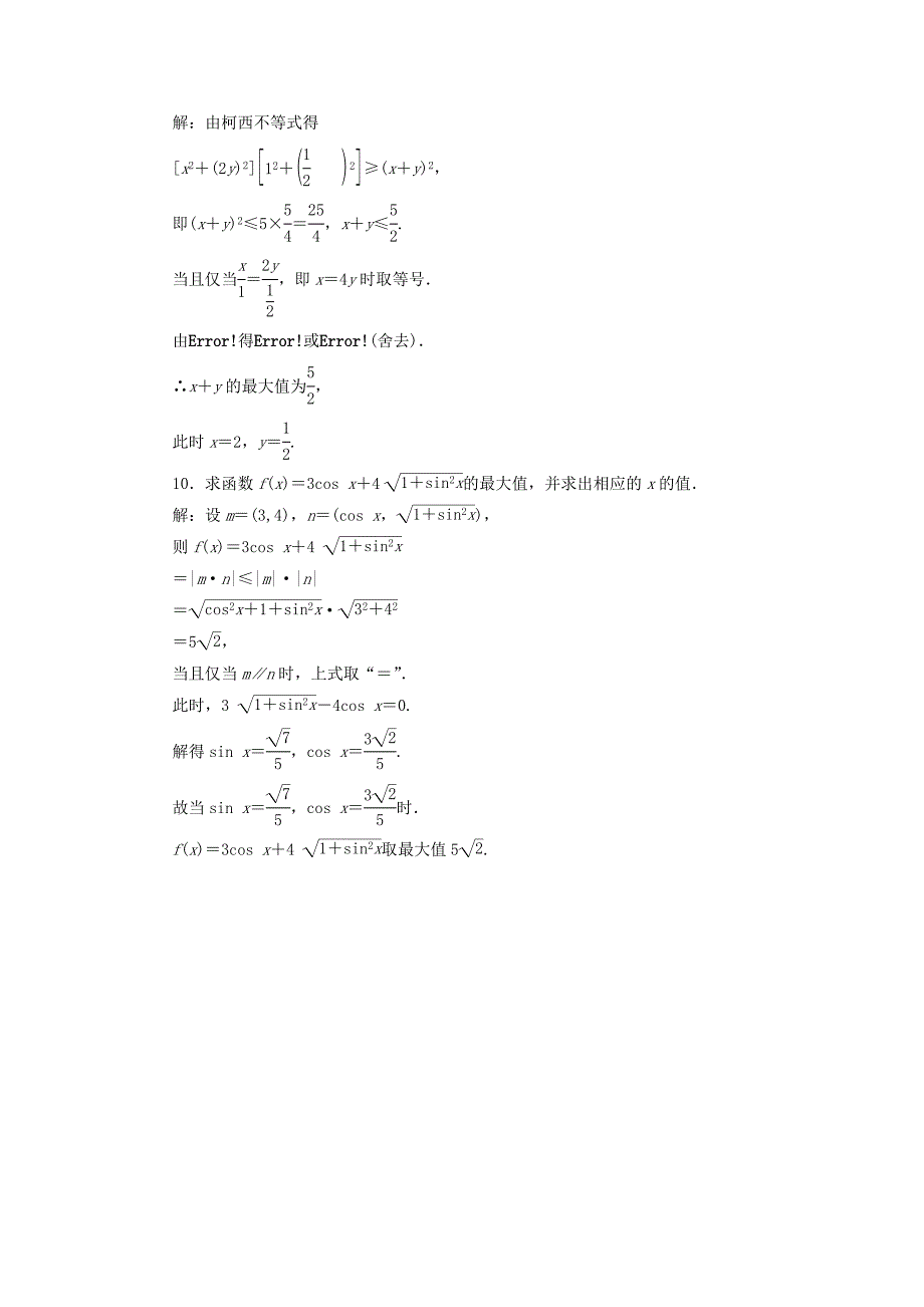 2018-2019学年高中数学 课时跟踪检测（九）二维形式的柯西不等式（含解析）新人教A版选修4-5.doc_第3页