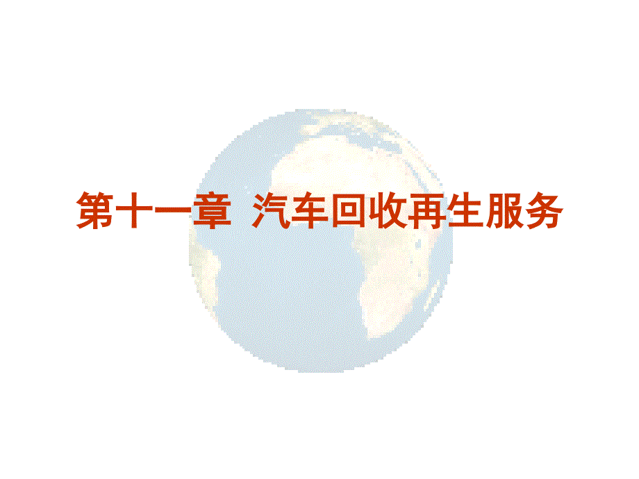 汽车回收再生服务.ppt_第2页