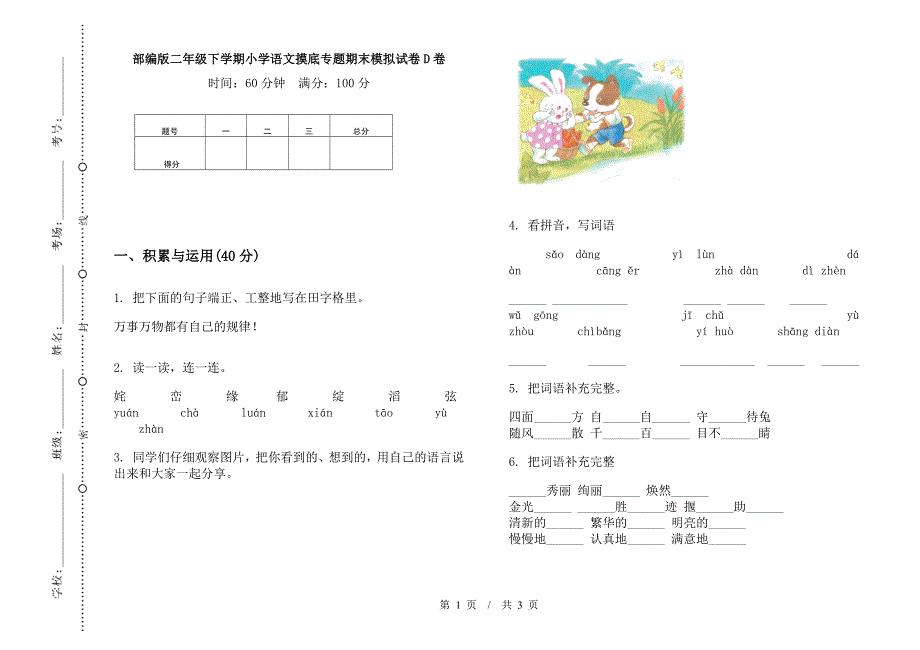 部编版二年级下学期小学语文摸底专题期末模拟试卷D卷.docx