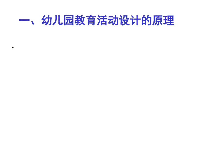 w教育活动设计原理与多媒体课件设计（莫源秋）_第3页