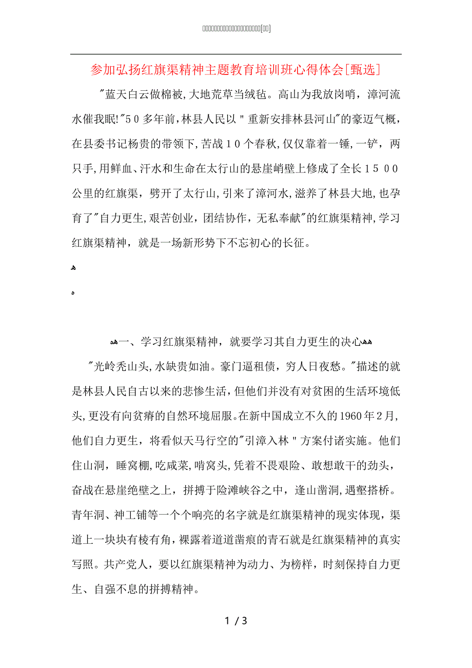 参加弘扬红旗渠精神主题教育培训班心得体会_第1页