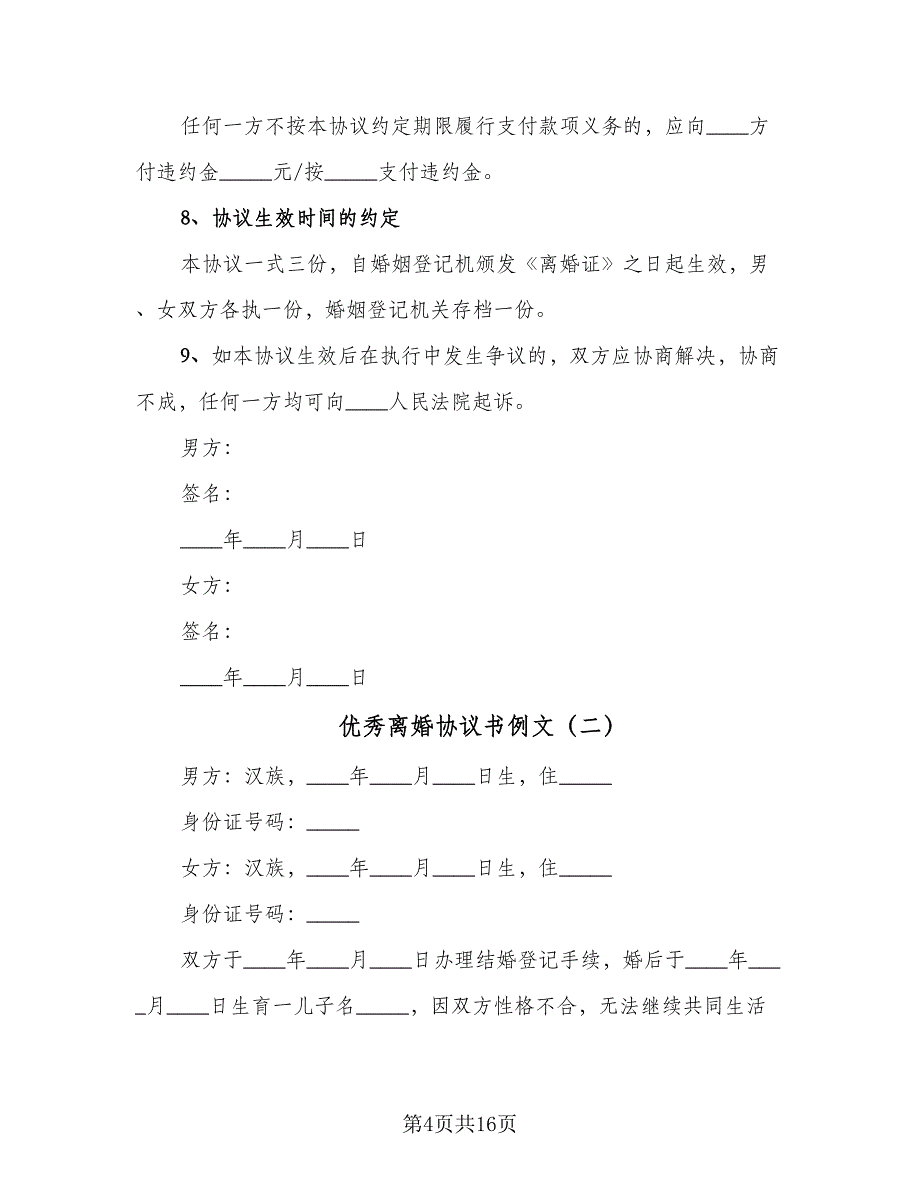 优秀离婚协议书例文（8篇）_第4页