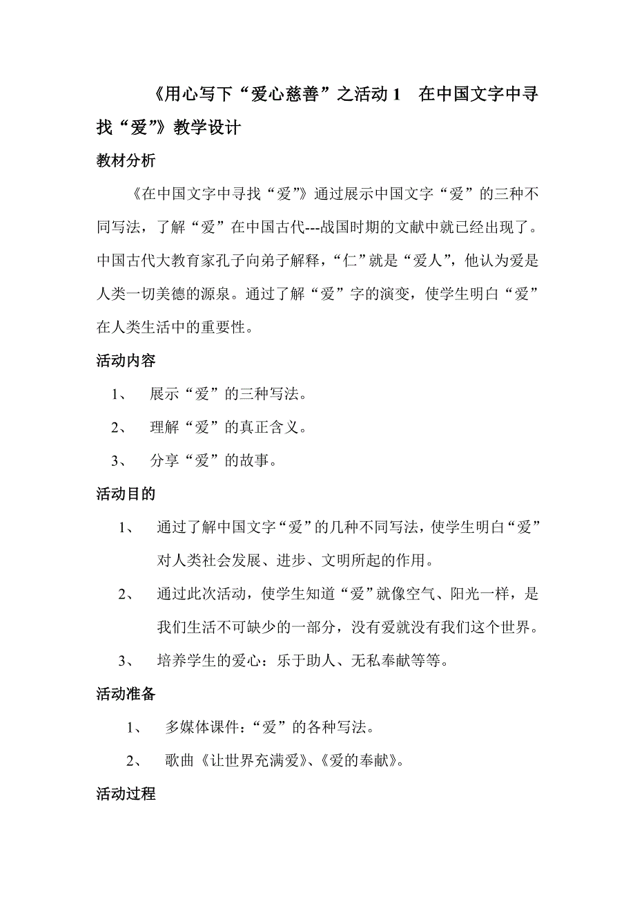 在中国文字中寻找“爱”教学设计_第1页