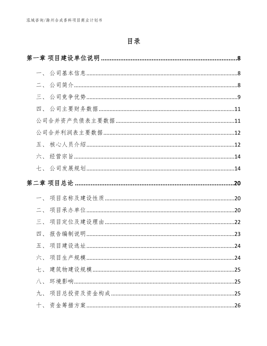 滁州合成香料项目商业计划书【范文模板】_第1页