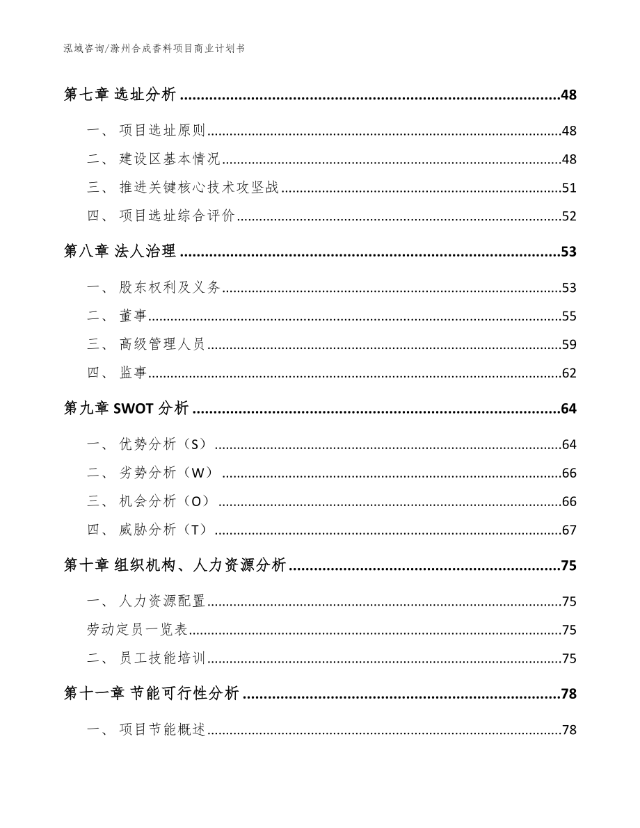 滁州合成香料项目商业计划书【范文模板】_第3页