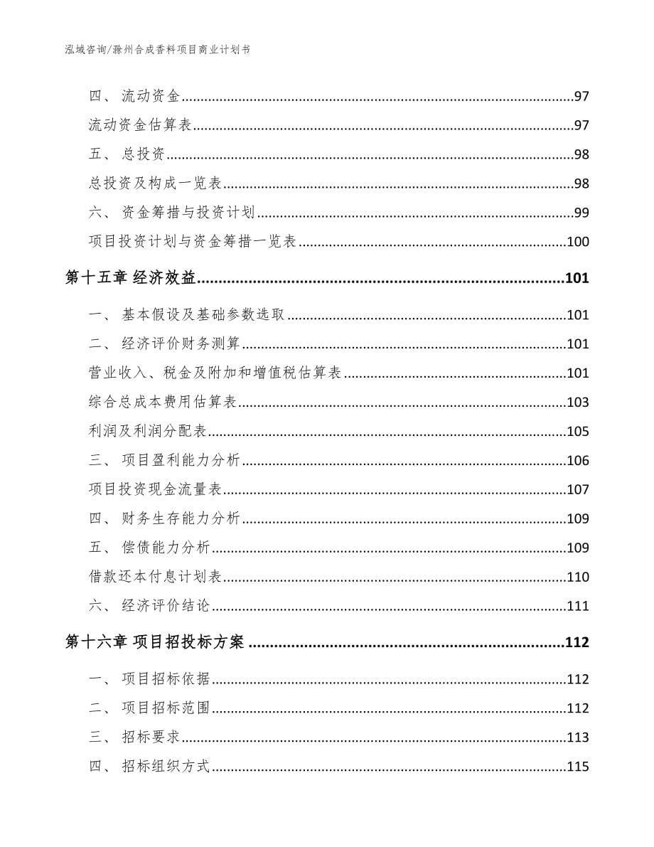 滁州合成香料项目商业计划书【范文模板】_第5页