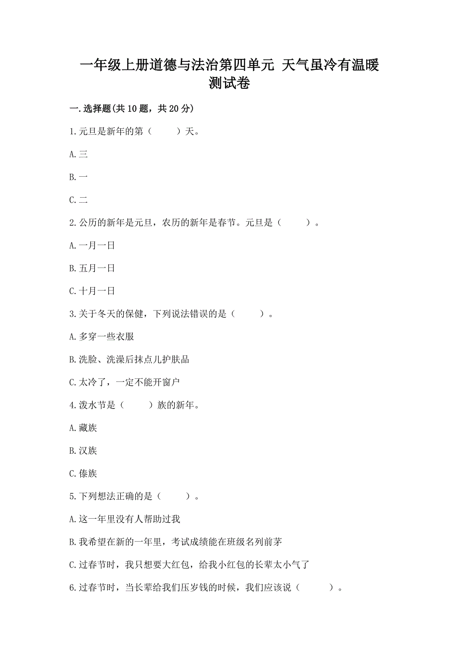 一年级上册道德与法治第四单元-天气虽冷有温暖-测试卷及精品答案.docx_第1页