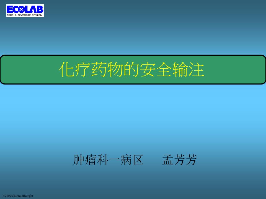 化疗药物的安全输注讲课课件_第1页