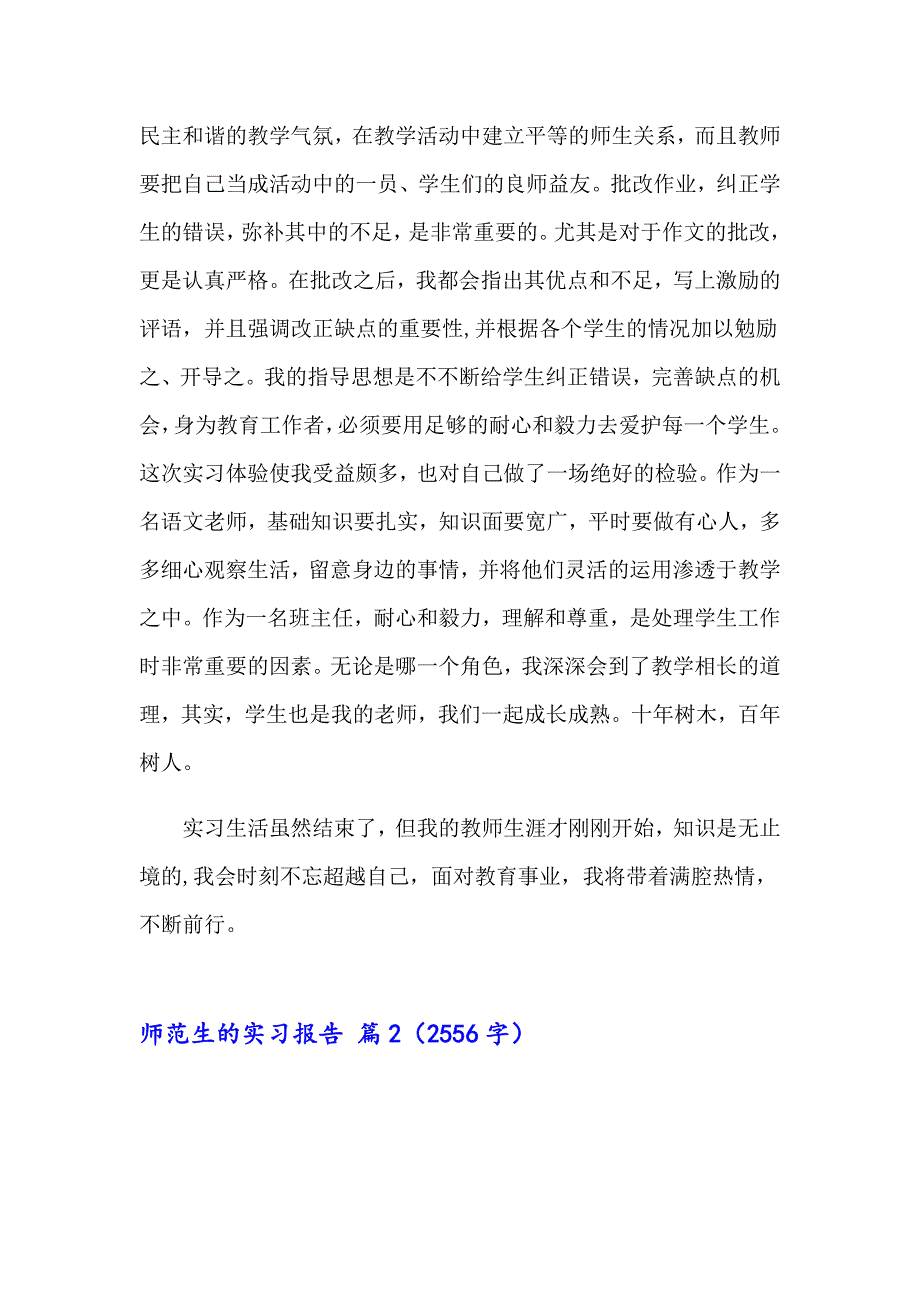 2023关于师范生的实习报告范文集合十篇_第2页