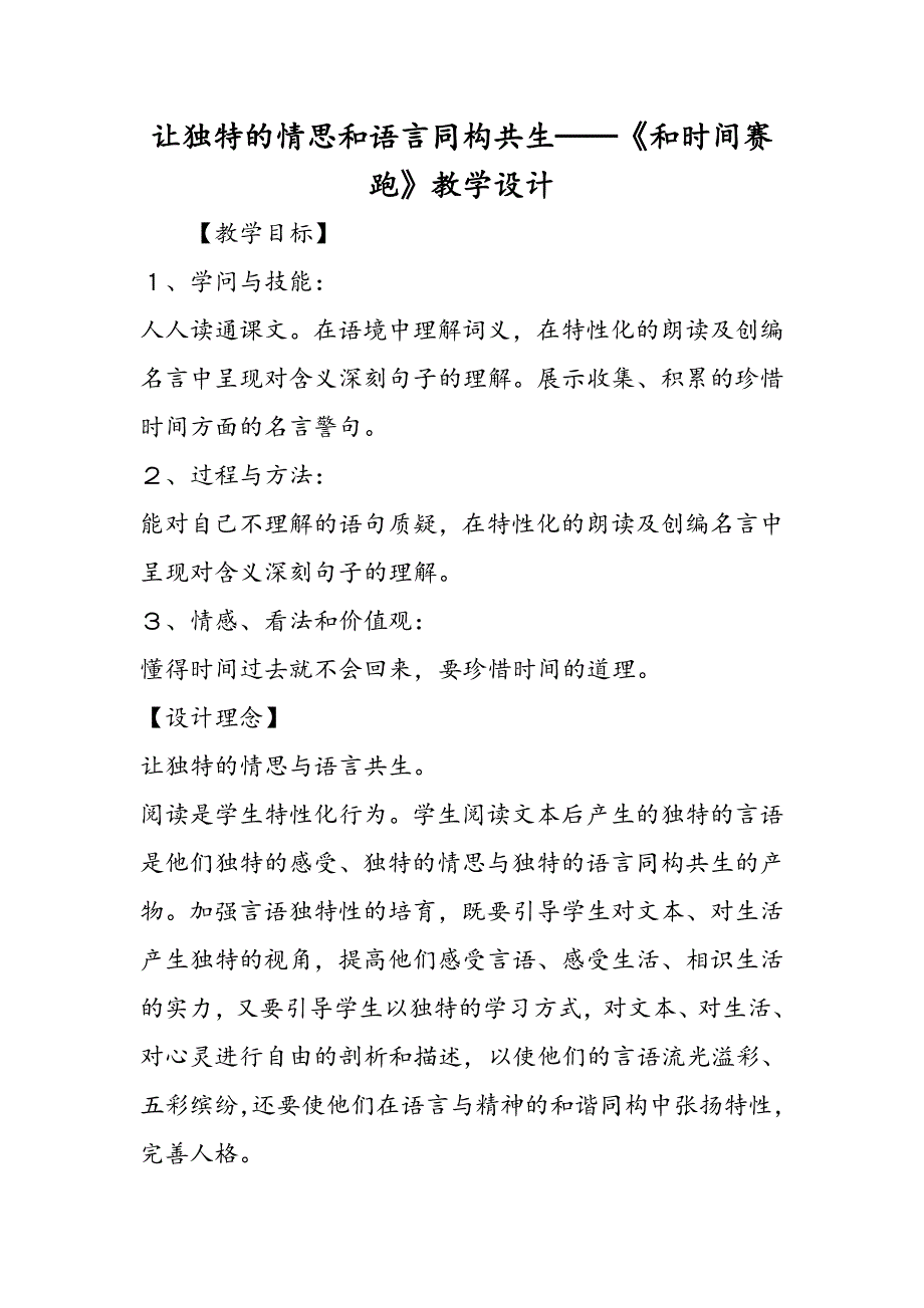 让独特的情思和语言同构共生──《和时间赛跑》教学设计_第1页