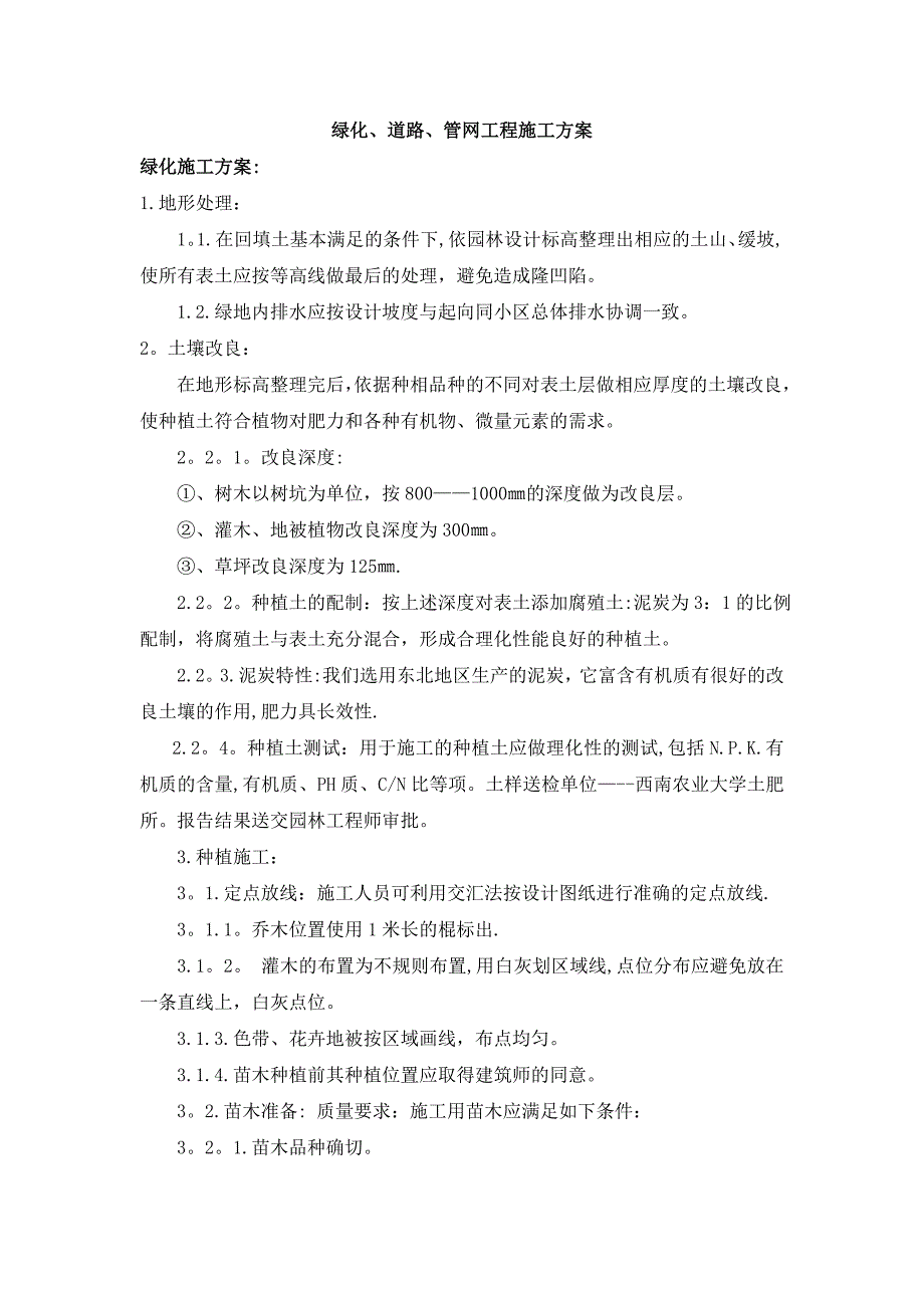 绿化、道路、管网工程施工方案)_第1页