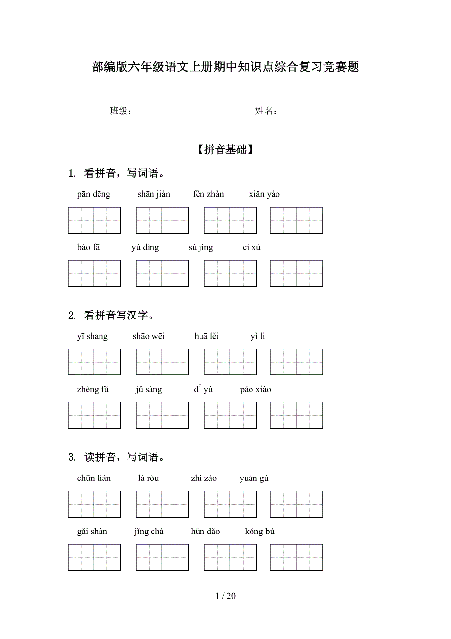 部编版六年级语文上册期中知识点综合复习竞赛题_第1页