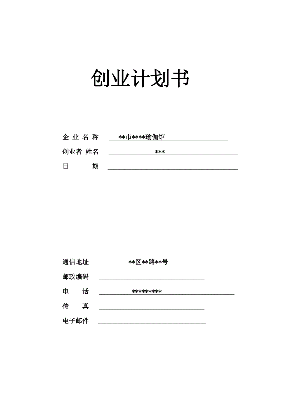 瑜伽馆计划书(上)_第1页