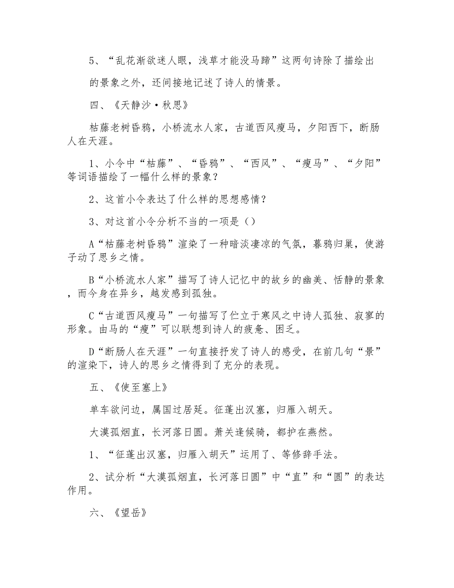 人教版七至九年级语文课内古诗词赏析试题全册_第3页