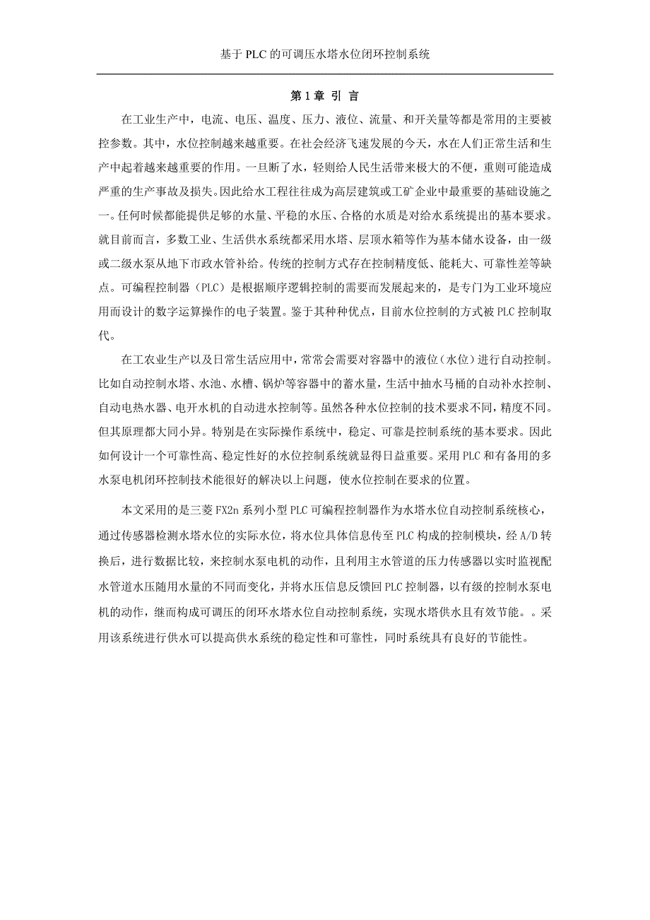 可调压的水塔水位闭环控制系统_第3页