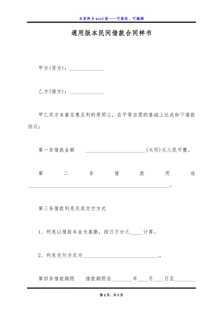 通用版本民间借款合同样书.docx_第2页