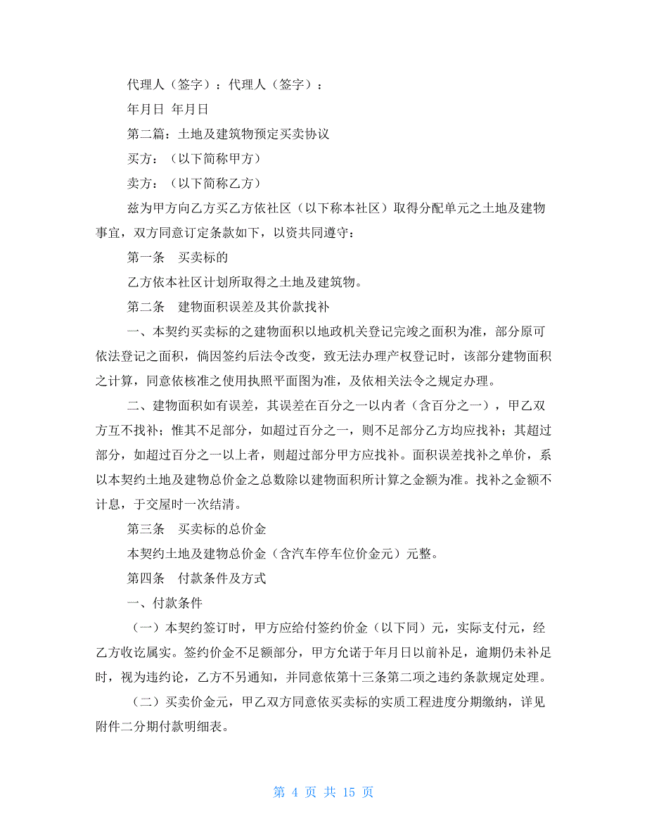 建筑物预定买卖协议书_第4页