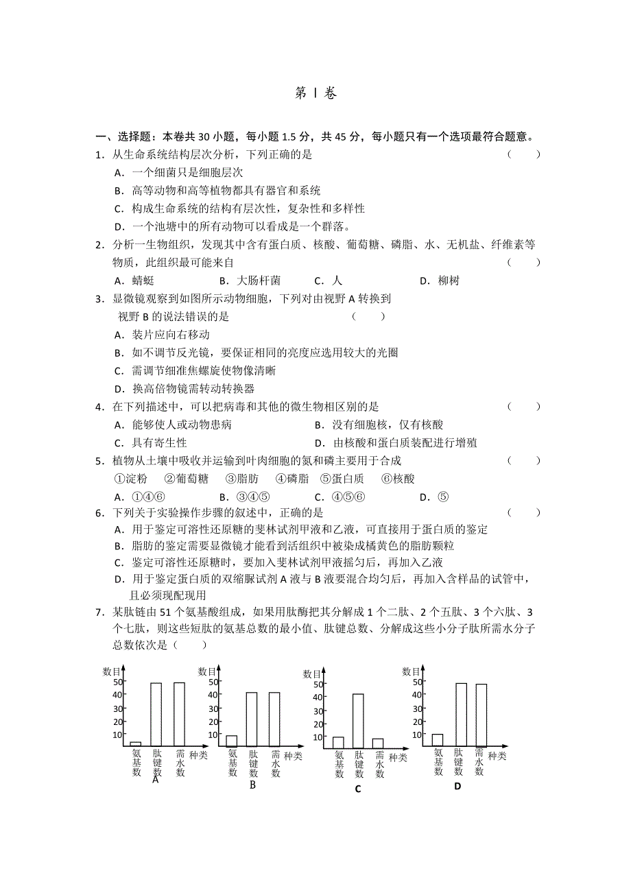 高一生物必修一期中考试试卷及答案_第1页