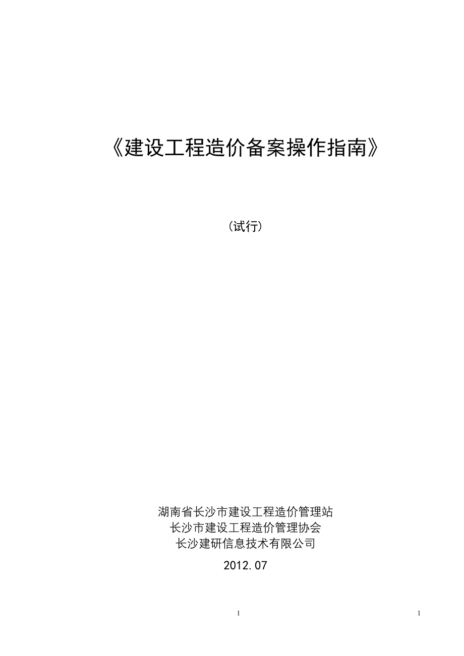 468《建设工程造价备案操作指南》_第1页