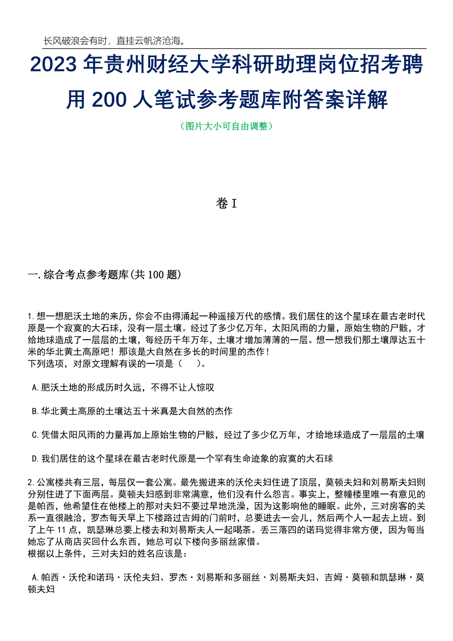 2023年贵州财经大学科研助理岗位招考聘用200人笔试参考题库附答案详解_第1页