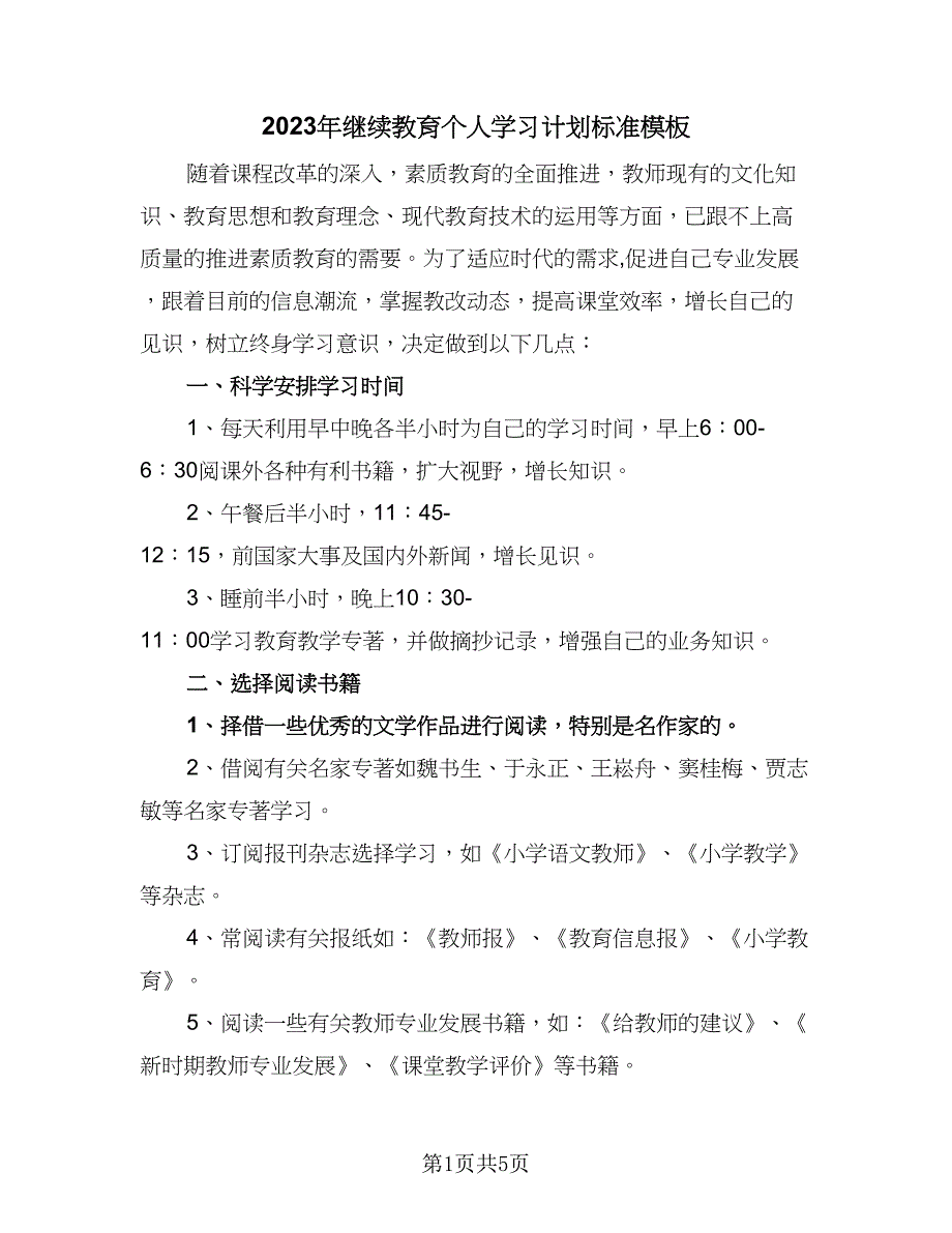 2023年继续教育个人学习计划标准模板（三篇）.doc_第1页