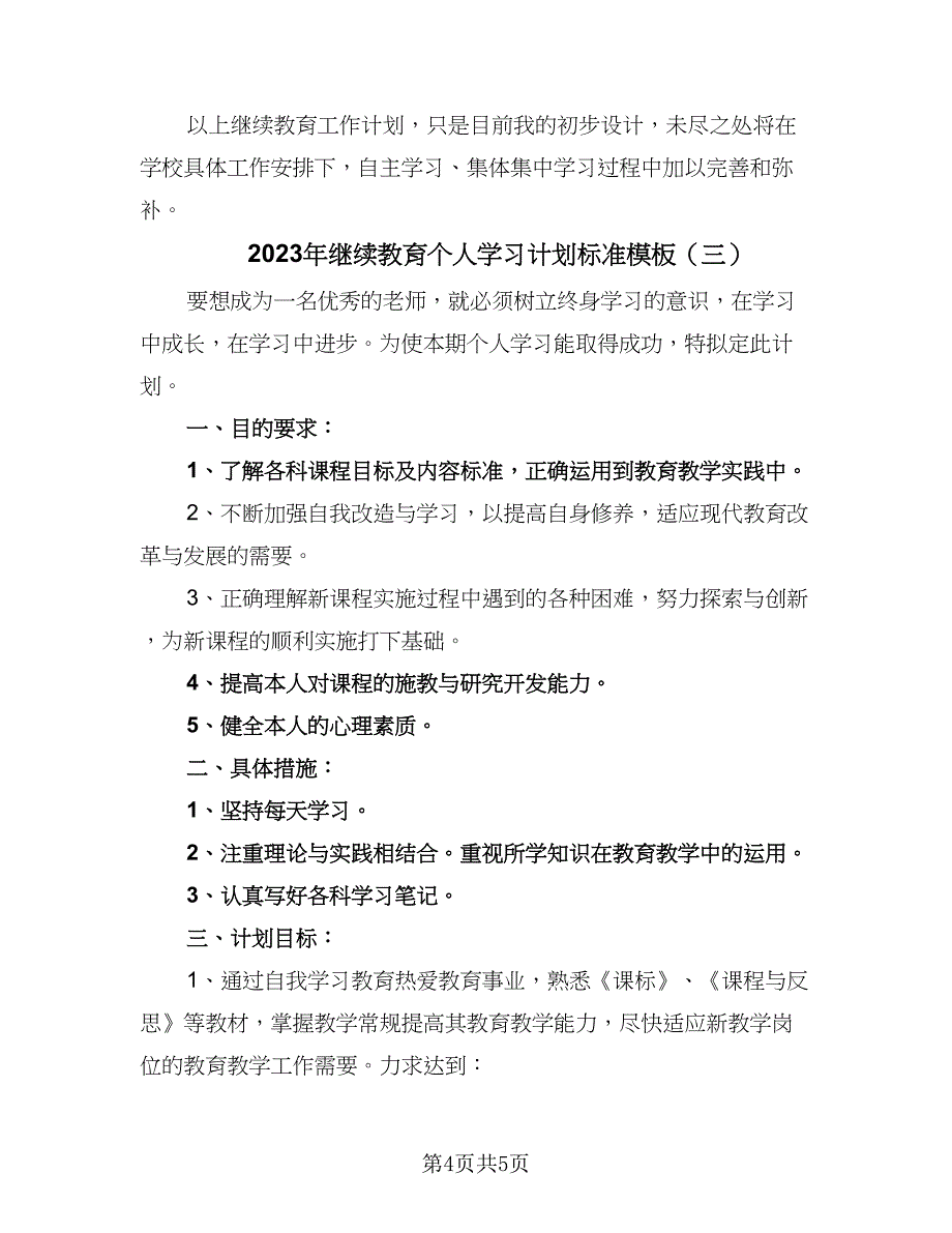 2023年继续教育个人学习计划标准模板（三篇）.doc_第4页